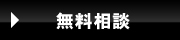 無料見積もり