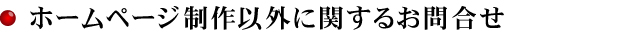 HP制作プラン以外に関するお問合せ