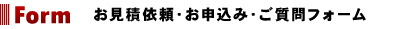 お見積依頼、お申し込み、ご質問フォーム