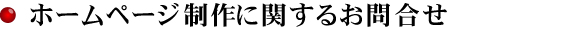 HP制作プランに関するお問合せ