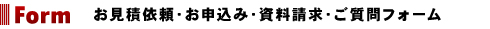 お見積依頼、お申し込み、資料請求、ご質問フォーム