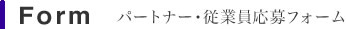 パートナー登録・従業員応募フォーム