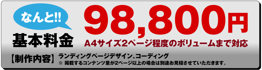 なんと98,800円から