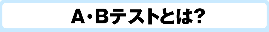 LPのabテストとは