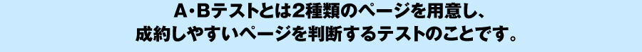 ランディングページAとB説明