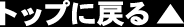 上に戻る