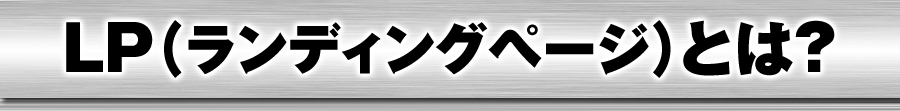 ランディングページとは？