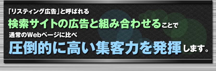 リスティング広告と呼ばれるランディングページと検索サイトの広告を組み合わせ圧倒的に高い集客力を発揮するランディングページ