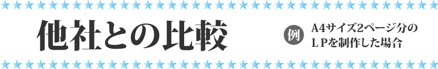 LP制作　他社との比較