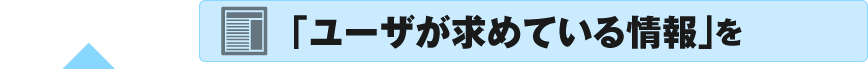 ユーザが求めている情報