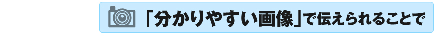 分かりやすい画像で伝えられること