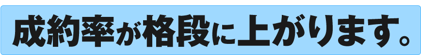 成約率が格段に上がります