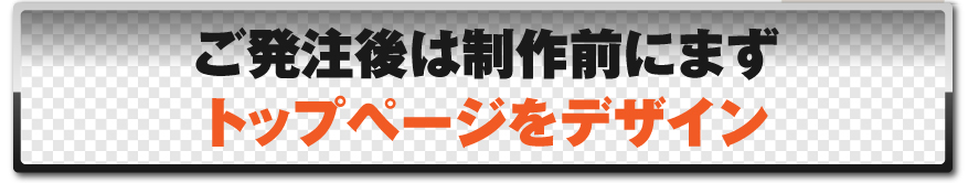 ご発注後は制作前にまずトップページをデザインいたします。