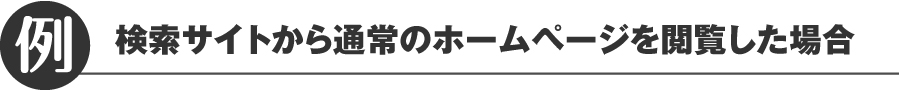 ホームページ閲覧の例1