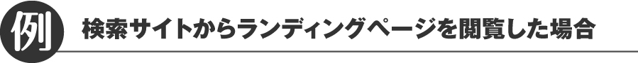 ホームページ閲覧の例2