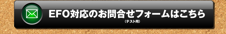 EFO対応のお問合せフォームはこちら