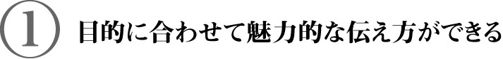 LPは魅力的な伝え方ができる