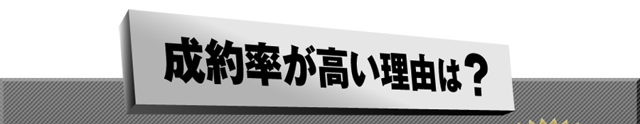 ランディングページ成約率の高い理由