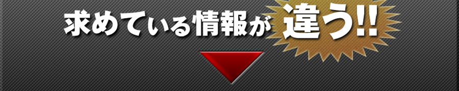 求めている情報の違い