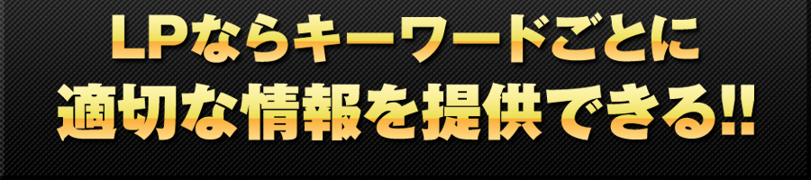 ランディングページなら適切な情報を提供できる