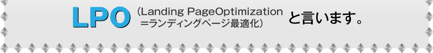 LPOといいます