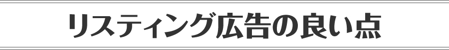 リスティング広告の良い点