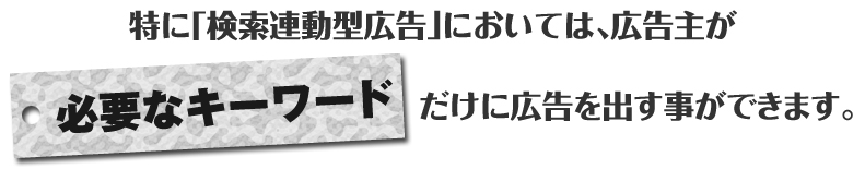 必要なキーワードだけに広告を出すことができる。