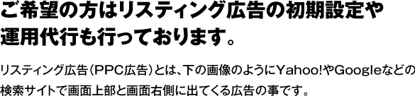 リスティング広告の初期設定・運用代行