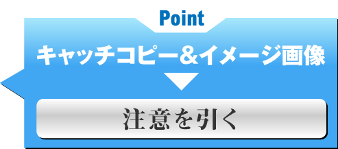 注意を引く