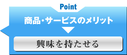 興味を持たせる