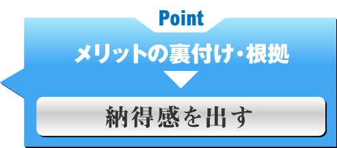 納得感を出す