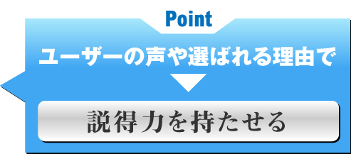 説得力を持たせる