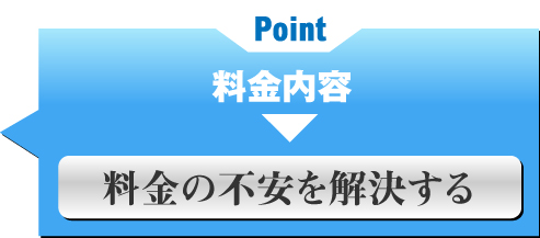 料金の不安を解決する