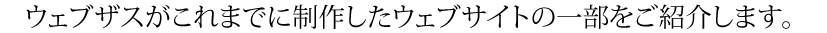 ウェブザスがこれまでに制作したランディングページの一部をご紹介します。