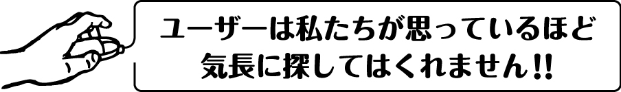 ユーザーは気長には探してくれません