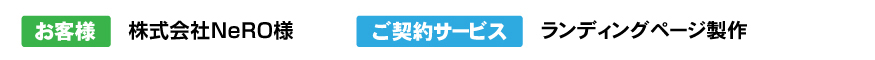 株式会社NeRO様