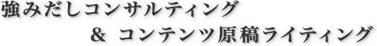 ���݂����R���T���e�B���O �� �R���e���c���e���C�e�B���O