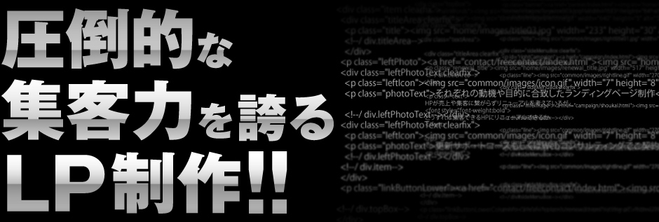 圧倒的な集客力を誇るランディングページ制作